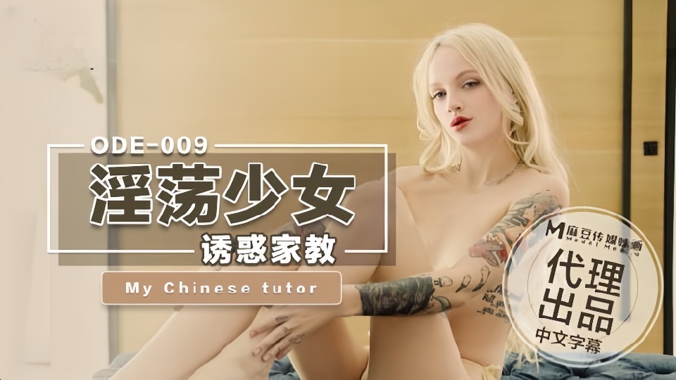 ODE-009.淫荡少女诱惑家教
