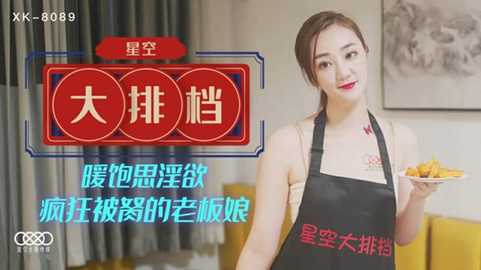 XK-8089.雯雯.大排档暖饱思淫欲.疯狂被胬的老板娘