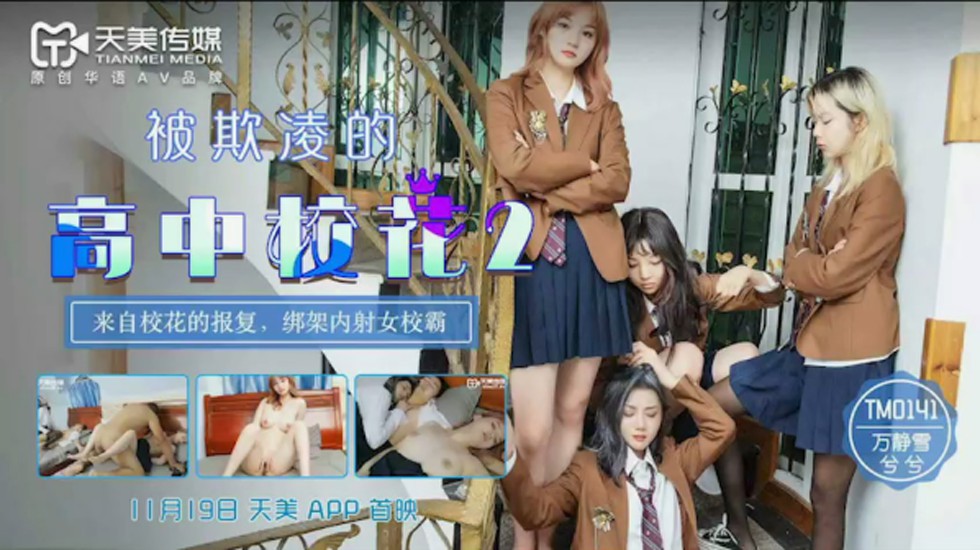 TM0141.万静雪.兮兮.被欺凌的高中校花2.来自校花的报复.绑架内射女校霸