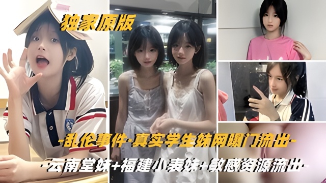 超嫩小逼敏感耐玩！真实学生妹-云南堂妹-福建小表妹