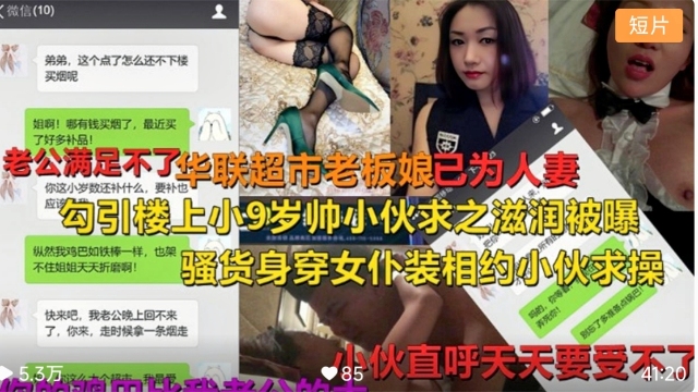 老公满足不了，勾引楼上小9岁的小伙求滋润被曝，骚货身穿女仆装相约求操