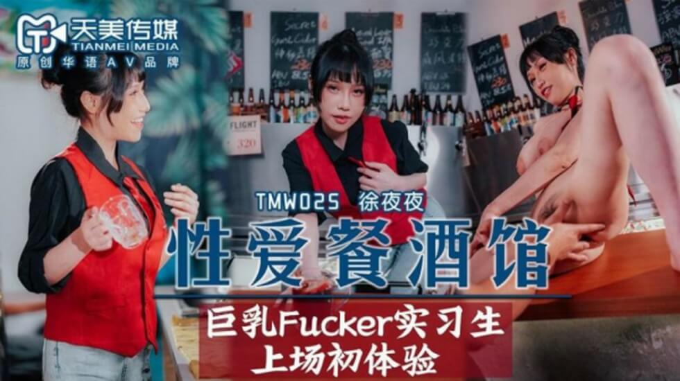 TMW025.夜夜.性爱餐酒馆EP2.巨乳Fucker实习生上场初体验