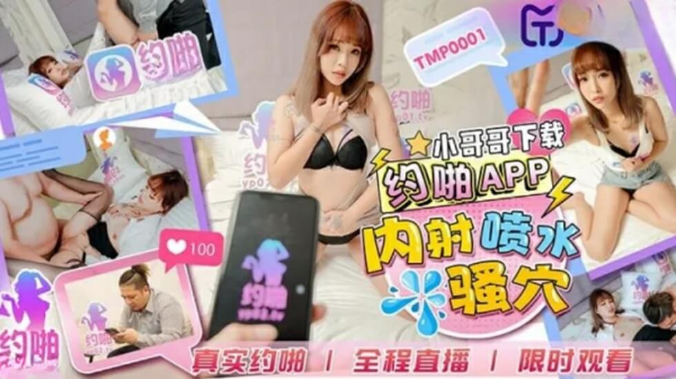 TMP0001.小哥哥下载药约啪APP.内射喷水