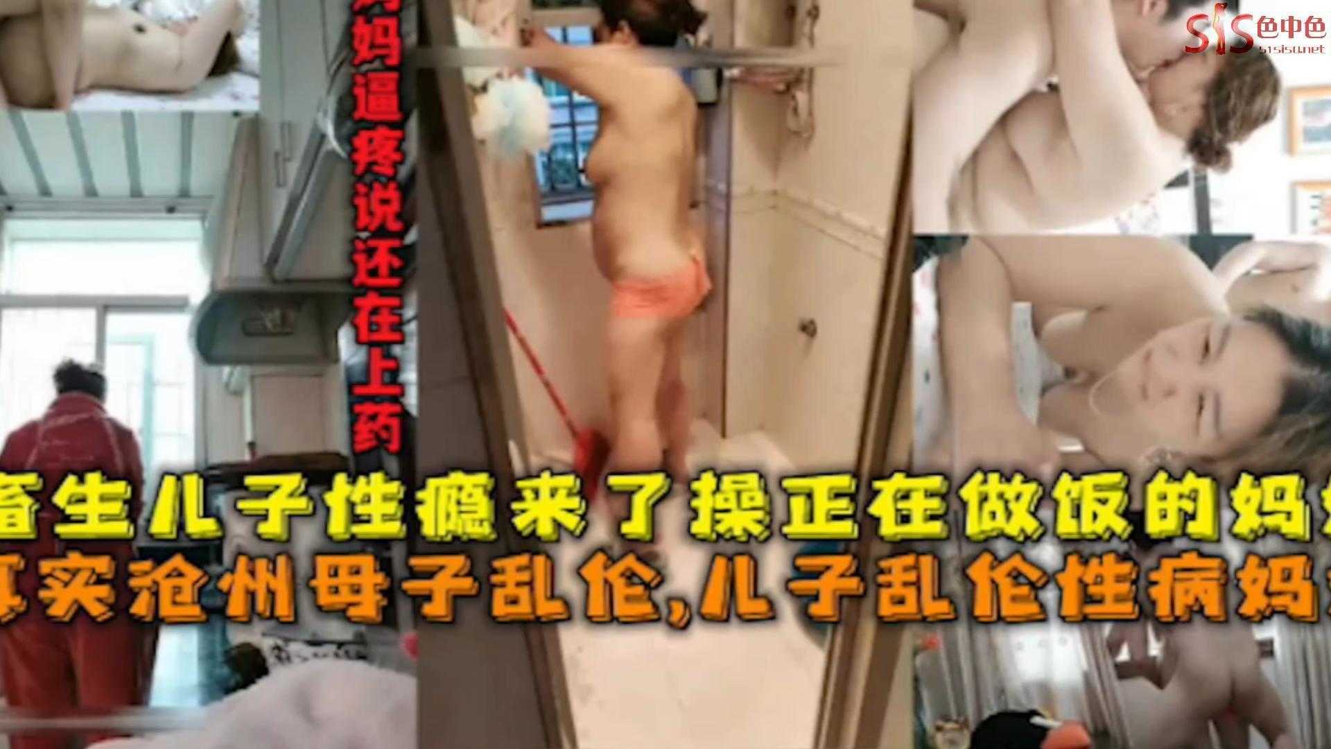 【真实沧州母子乱伦】畜生儿子性瘾来了操正在做饭的妈妈