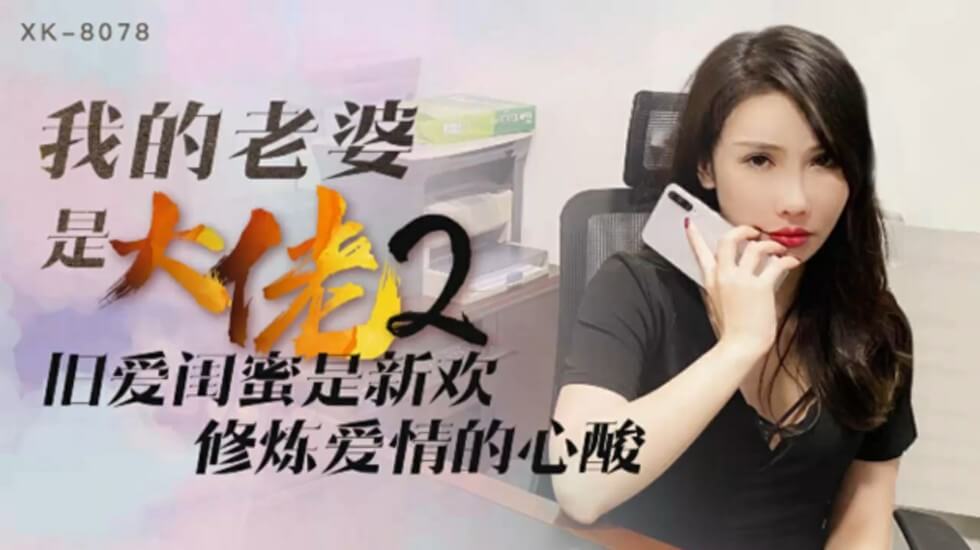 XK-8078.舒涵.我的老婆是大佬2.旧爱闺蜜是新欢.修炼爱情的心酸