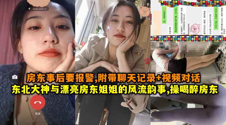 东北大神与漂亮房东姐姐的风流韵事,操喝醉房东姐姐房东事后要报警,附带聊天记录+视频对话，超级精彩。
