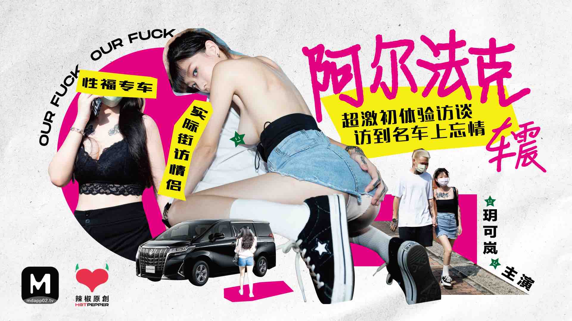 HPP-0013.玥可岚.阿尔法克.超激初体验访谈.访到名车上忘情车震