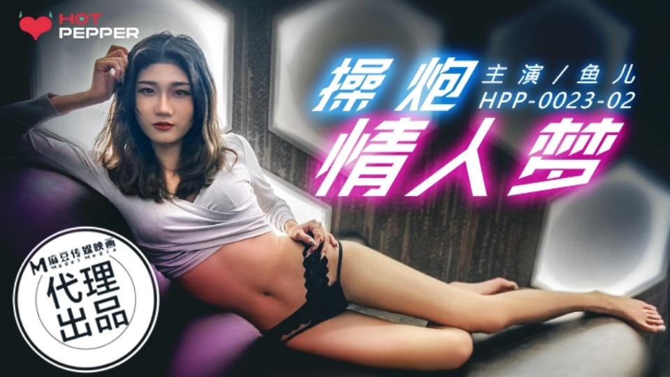 HPP-0023.鱼儿.操炮情人梦