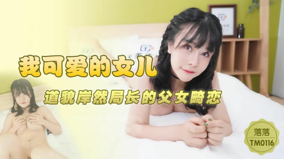 TM0116.落落.我可爱的女儿.道貌岸然局长的父女畸恋
