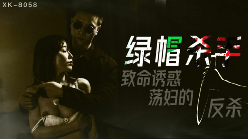 XK8058.冯雪.绿帽杀手.致命诱惑荡妇的反杀