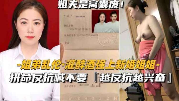 姐弟乱伦，醉酒强上新婚姐姐，姐姐拼命反抗不要弄！越反抗弟弟越兴奋