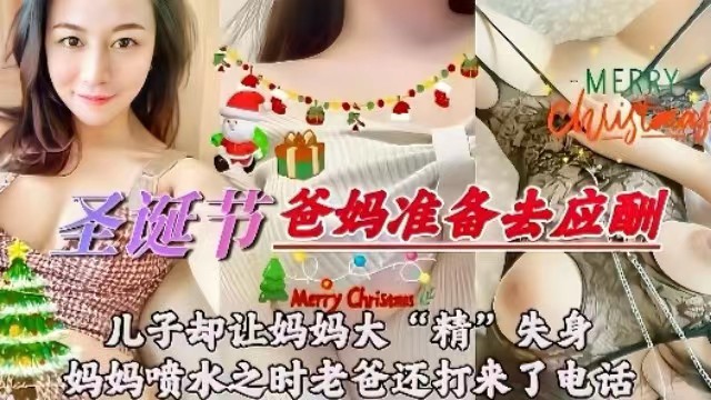 【母子乱伦】圣诞节爸妈准备组应酬儿子却让妈妈大“精”失身，妈妈喷水之时老爸还打来了电话