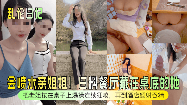 会喷水亲姐姐!日料餐厅藏在桌底的她把老姐按在桌子上爆操连续狂喷，再到酒店颜射吞精