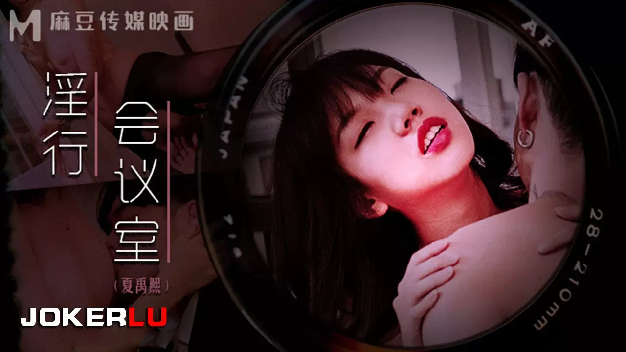 MDWP-0023.夏禹熙.淫行会议室.下班后的搔痒难耐