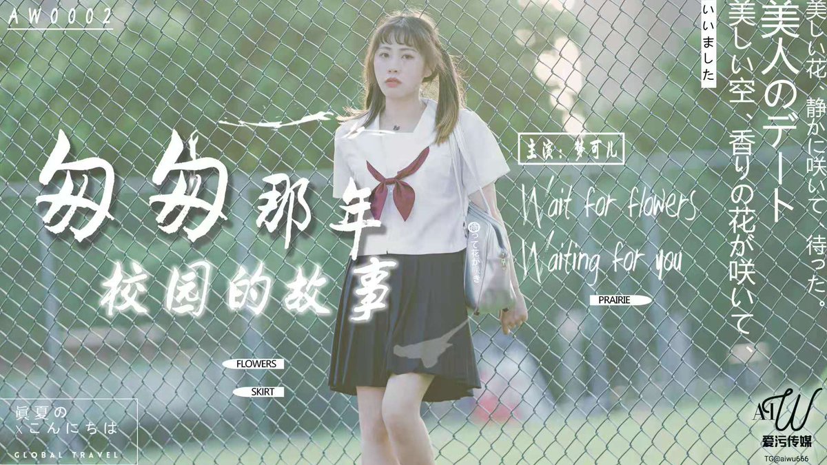 AW0002.梦可儿.匆匆那年校园的故事