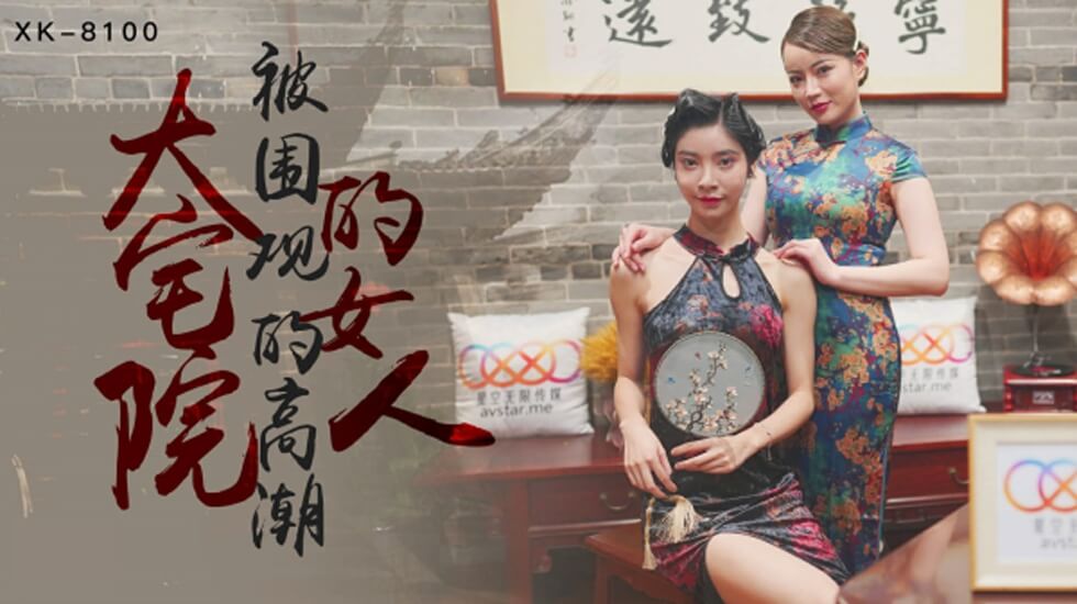 XK8100.无双.心雪.大宅院的女人被围观的高潮