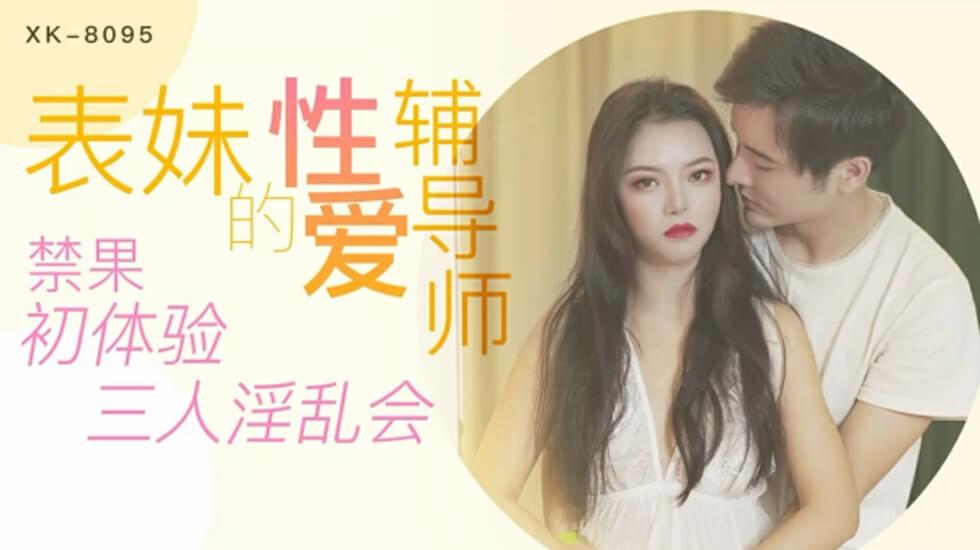 XK8095.春芙.表妹的性爱辅导师.禁果初体验.三人淫乱会