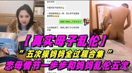 【真实母子乱伦】”五次操妈妈全过程合集“