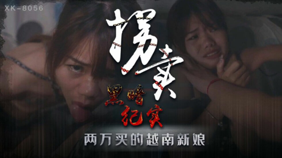 XK8056.蓝春语.拐卖.上.地下交易越南新娘
