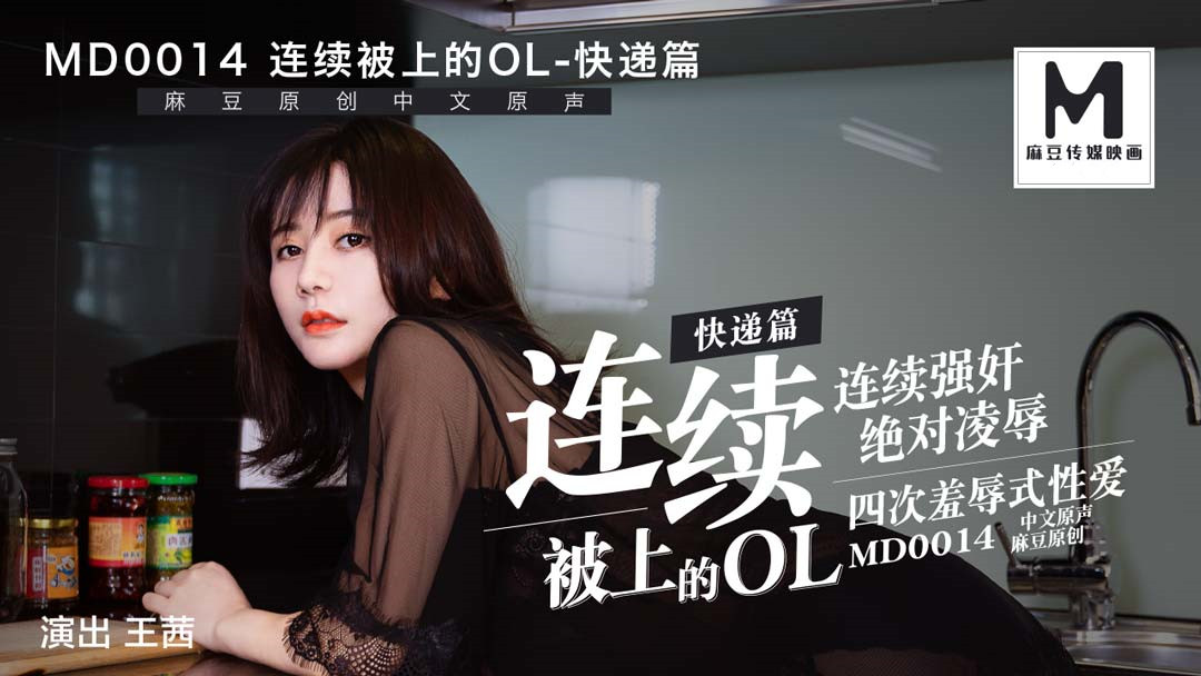 MD0014.王茜.连续被上的OL.快递篇