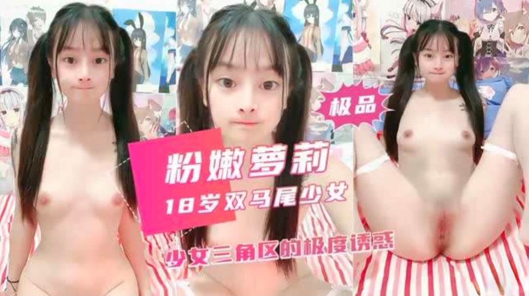 双马尾白虎小萝莉白浆流不停