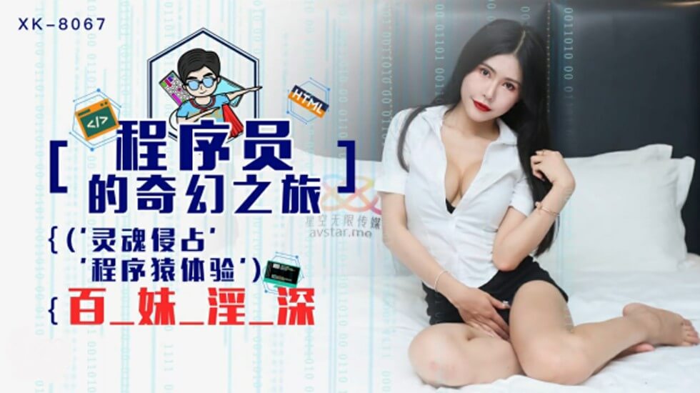 XK8067.龚菲菲.程序员的奇幻之旅1.灵魂侵占程序猿的百妹淫深