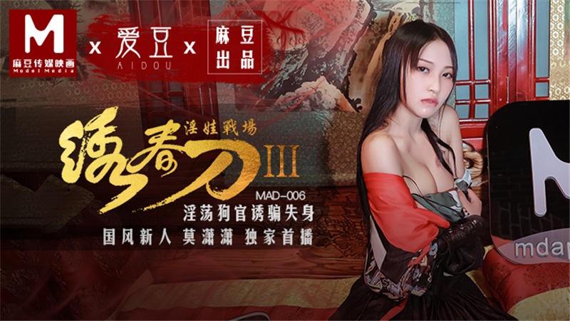 MAD-006.莫潇潇.绣春刀3.淫娃战场.淫荡狗官诱骗失身