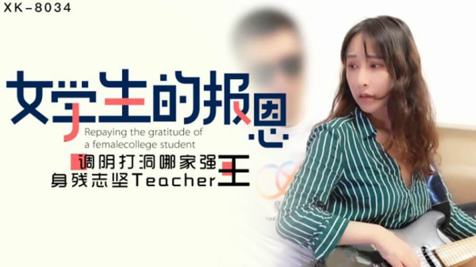 XK8034.千凌.学生的报恩