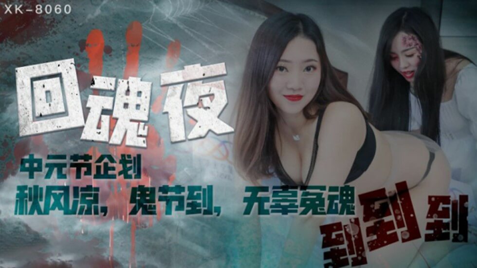 XK8060.瑶贝.中元节企划.回魂夜