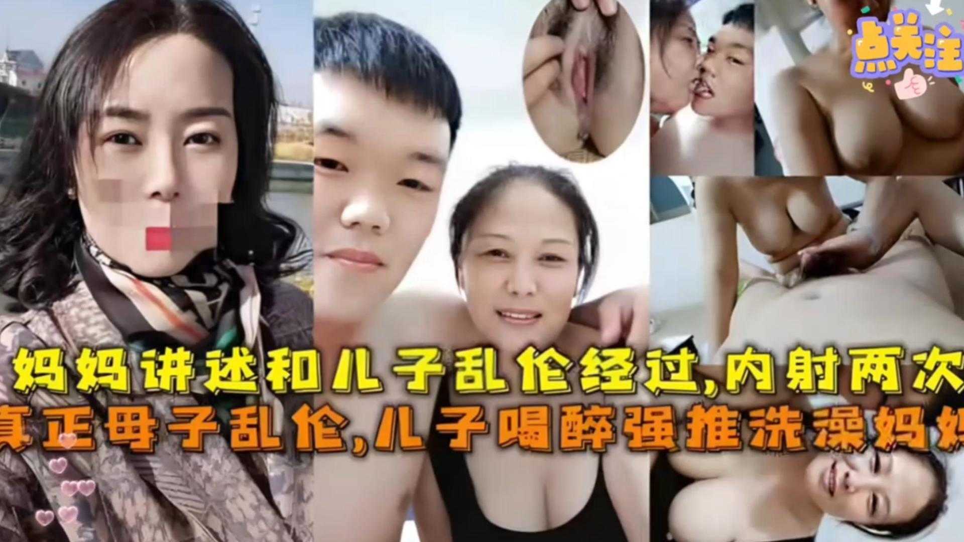 【真实母子乱伦】儿子喝醉强推洗澡妈妈做爱，妈妈讲诉和老子乱伦经过，内射两次