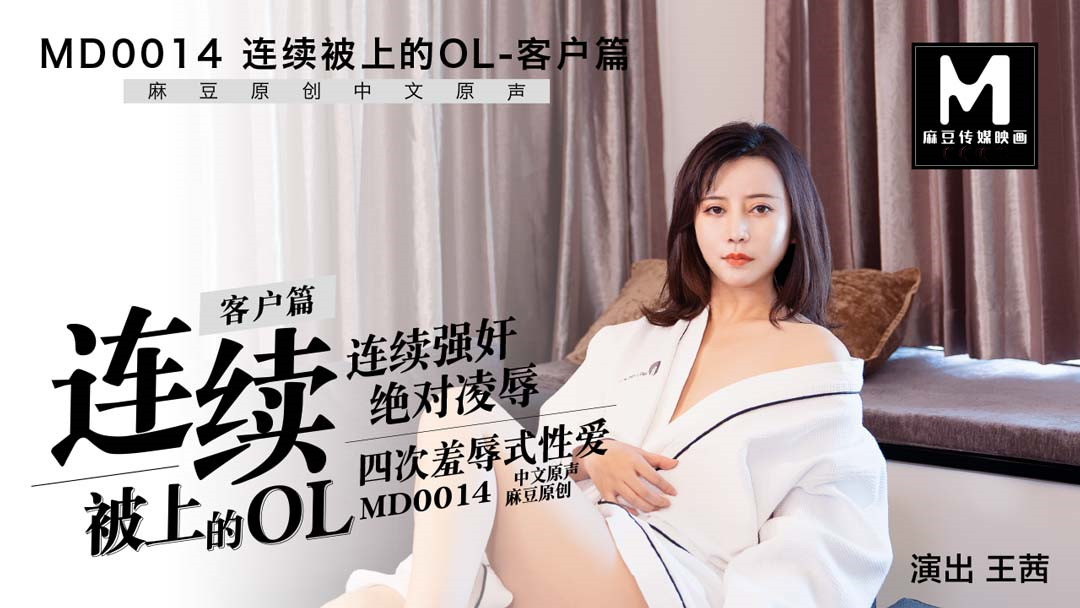 MD0014.王茜.连续被上的OL.客户篇