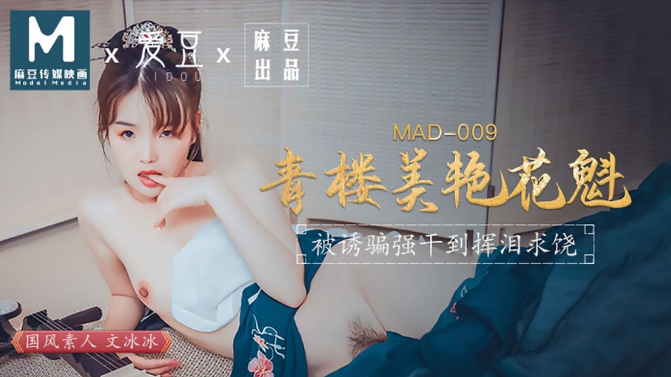 MAD-009.文冰冰.青楼美艳花魁.被诱骗强干到挥泪求饶