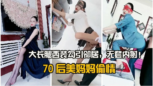 70后美妈妈和儿子偷情，大长腿西装勾引邻居，无套内射!