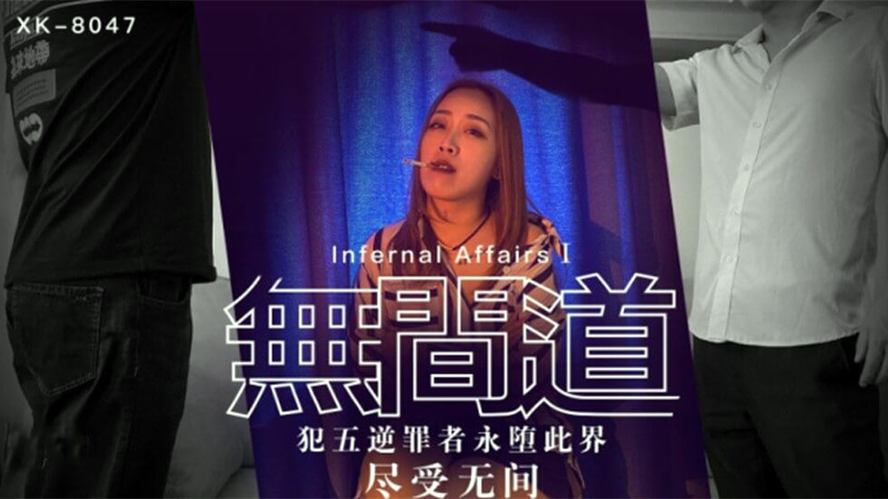 XK8047.秋霞.无间道1.犯忤逆罪者永堕此界尽受无间