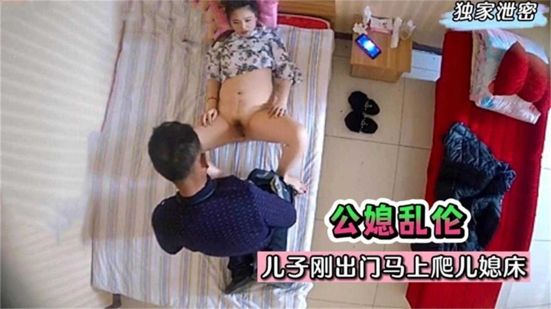 【公媳乱伦】儿子刚出门马上爬上儿媳床