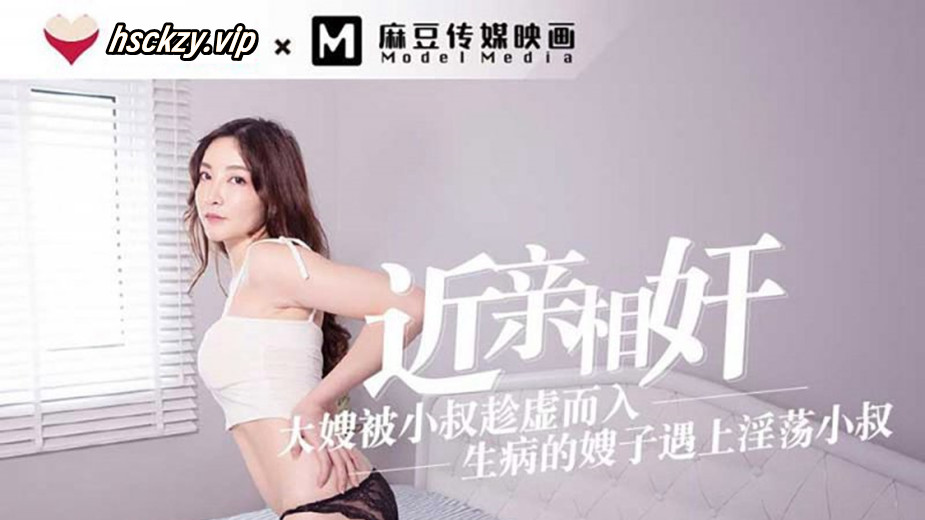 MDX0005赵佳美.近亲相奸.大嫂被小叔趁虚而入.生病的嫂子遇上淫荡小叔