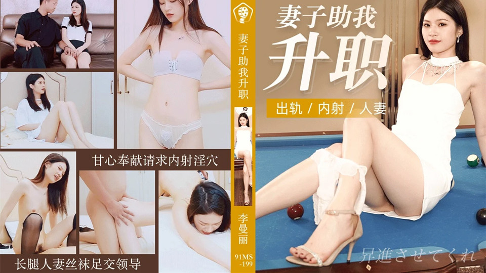 91CM-199.李曼丽.妻子助我升职.长腿人妻丝袜足交领导.甘心奉献请求内射淫穴