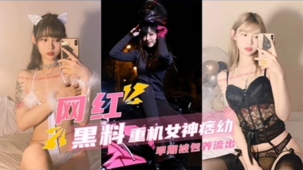 重机女神痞幼早期被金主包养玩肉私拍身材是真的好