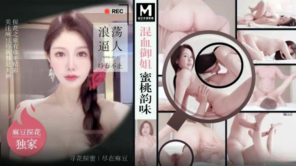 MTH-0112.混血御姐.蜜桃韵味