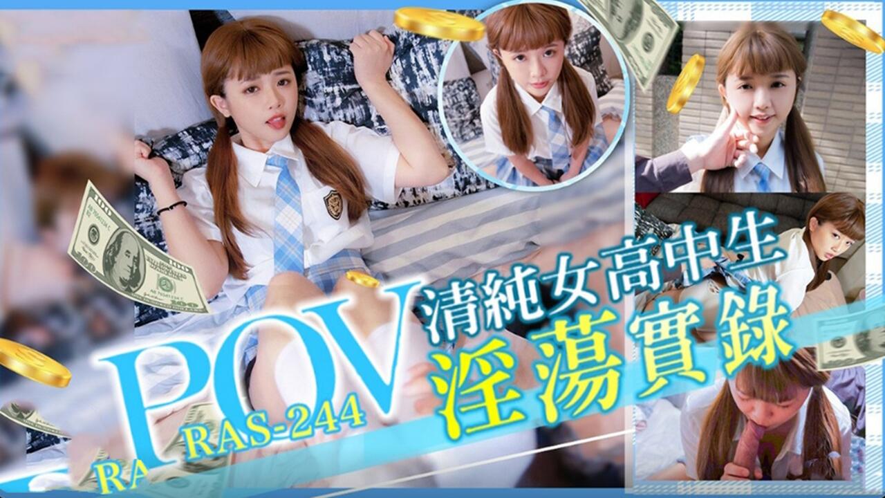 RAS-244.POV清纯女高中生淫荡实录