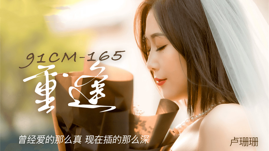 91CM-165.卢珊珊.重逢.曾经爱的那么真.现在插的那么深