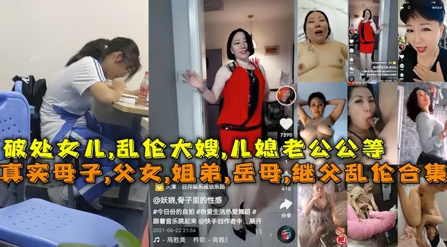 (福利）真实母子，父女，姐弟，岳母，继父，儿媳妇老公公，乱伦大嫂，破处女儿乱伦合集