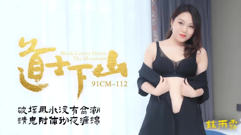 91CM-112.林雨露.道士下山.破坏风水浸有高潮.请鬼附体彻夜缠绵