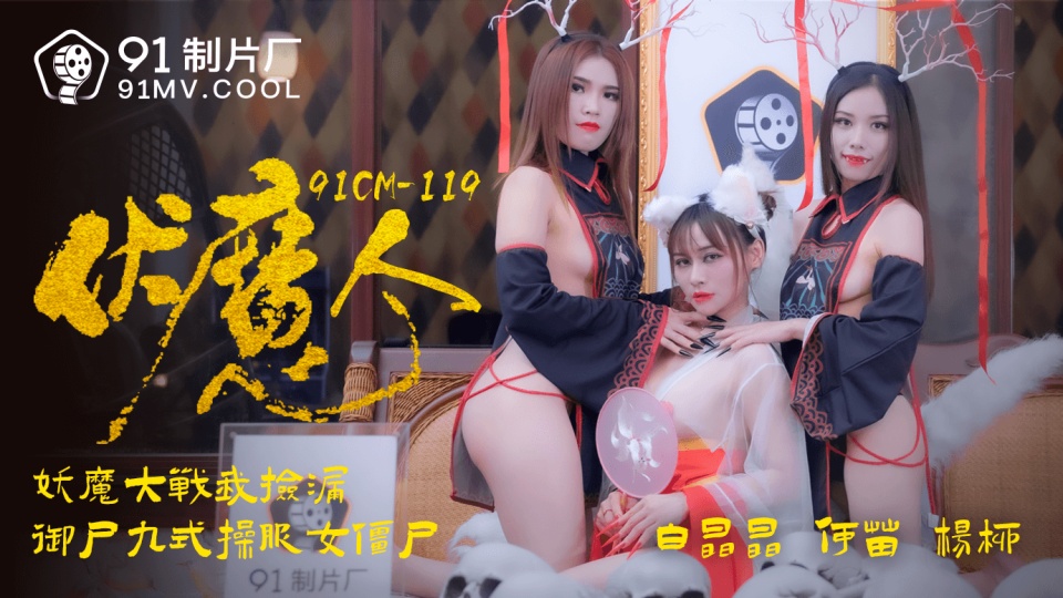 91CM-119.白晶晶.何苗.杨柳.伏魔人.妖魔大战我捡漏.御尸九式操服女僵尸