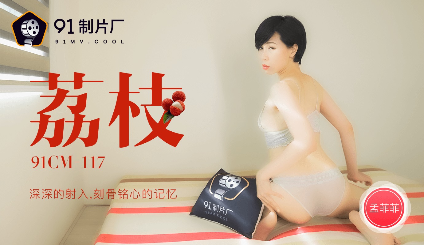 91CM-117.孟菲菲.荔枝.深深射入.刻骨铭心的记忆