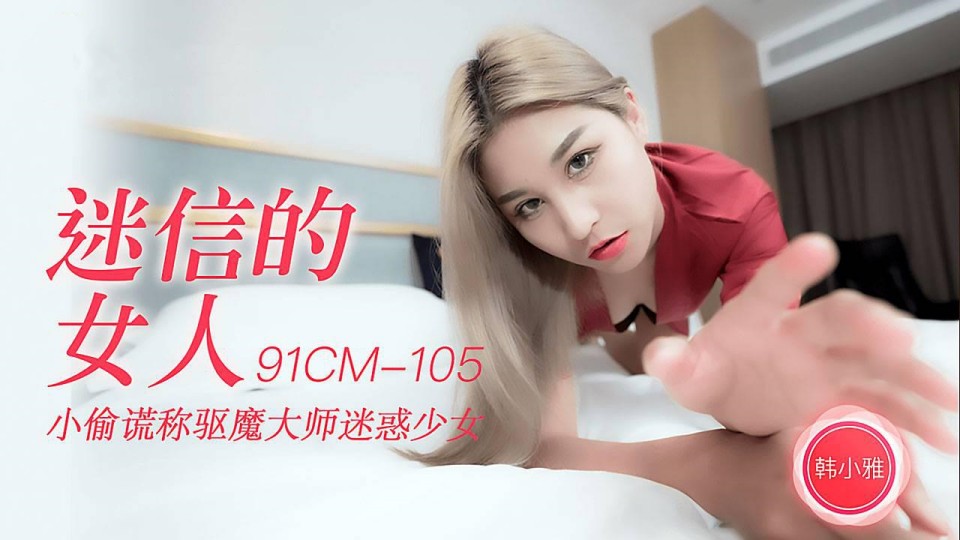 91CM-105.韩小雅.迷信的女人.小偷谎称驱魔大师迷惑少女