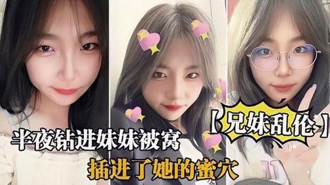 【兄妹乱伦】半夜钻进妹妹被窝打着按摩的名义插进了她的蜜穴