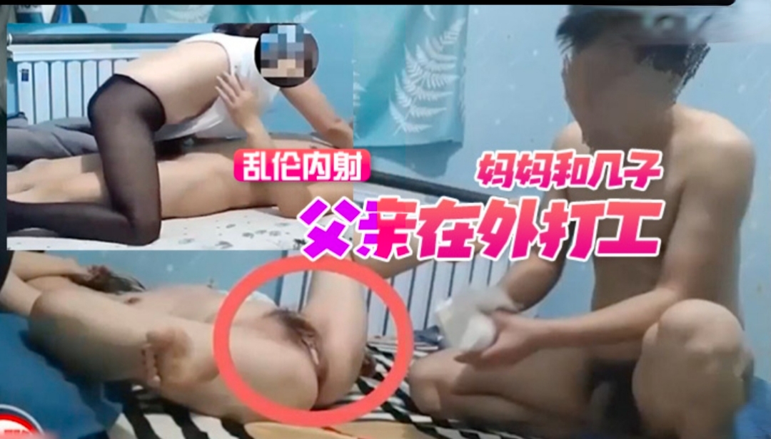 父亲在外打工  妈妈在家和儿子乱伦内射