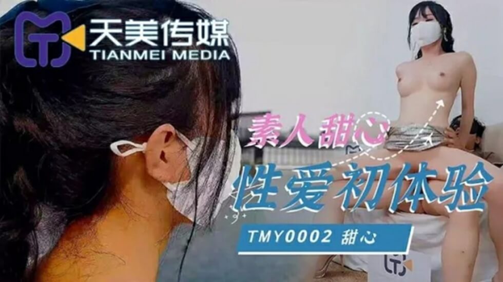 TMY0002.素人甜心.性爱初体验