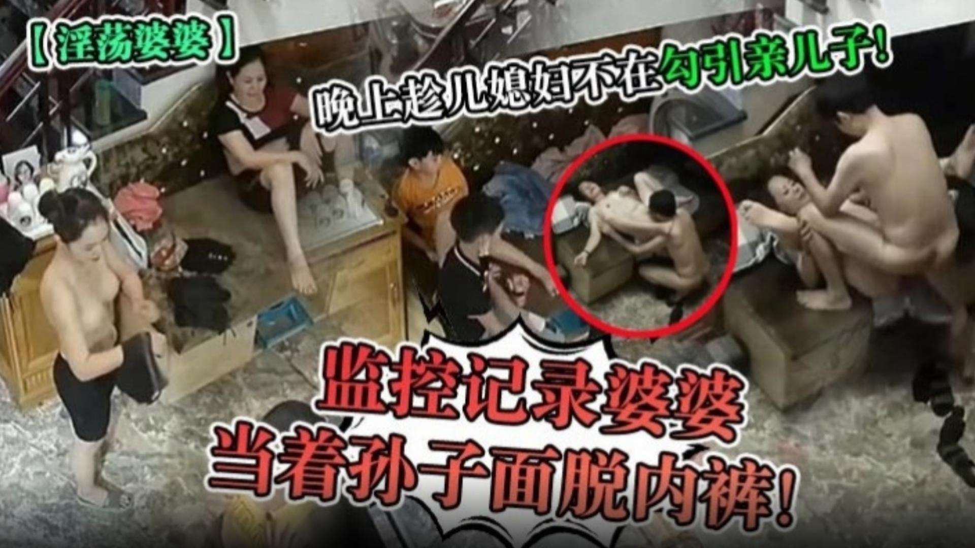 【淫荡婆婆】晚上趁儿媳妇不在勾引亲儿子！监控记录婆婆当着孙子面脱内裤！